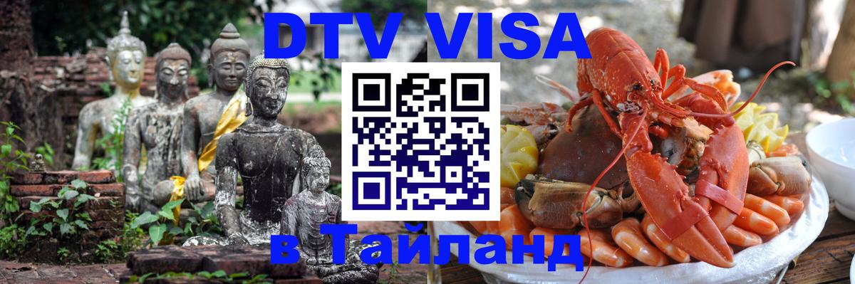 Destination Thailand Visa (DTV виза) Исламабад Destination Thailand Visa (DTV виза) Исламабад