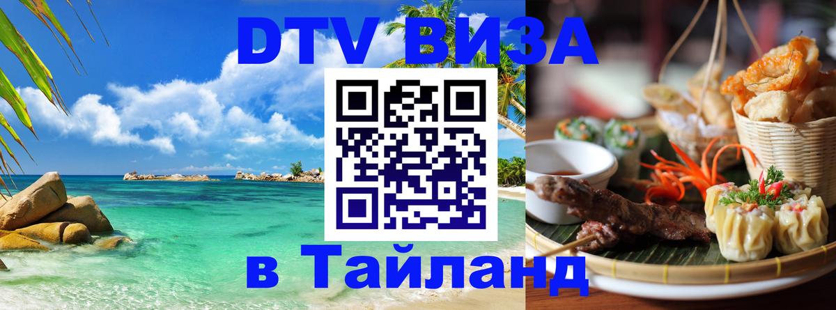 ДТВ виза в Таиланд 